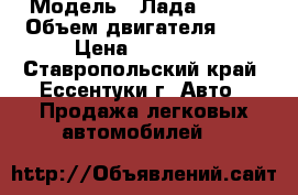  › Модель ­ Лада 21099 › Объем двигателя ­ 1 › Цена ­ 85 000 - Ставропольский край, Ессентуки г. Авто » Продажа легковых автомобилей   